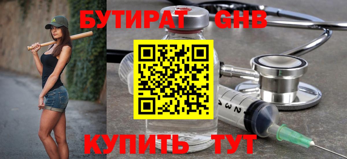 БУТИРАТ Butirat Прохладный