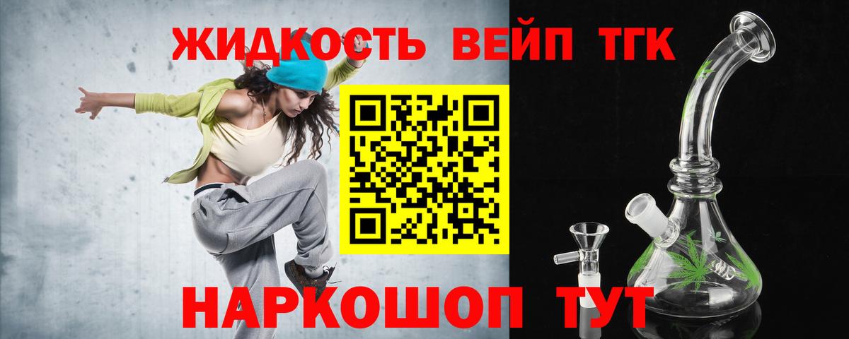 ТГК жижа Прохладный